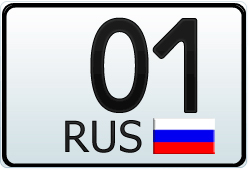 Автомобильный номер Республика Адыгея с кодом региона 01