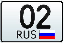 Автомобильный номер Республика Башкортостан с кодом региона 02