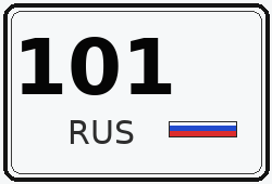 Номер с кодом региона 101