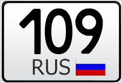 Автомобильный номер с кодом региона 109 — Карачаево-Черкесская Республика