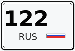 Номер с кодом региона 122