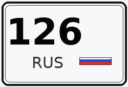 Номер с кодом региона 126
