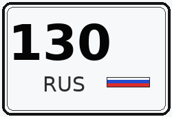 Автомобильный номер с кодом региона 130 — Астраханская область