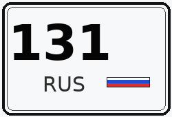 Автомобильный номер с кодом региона 131 — Белгородская область