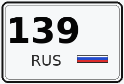 Номер с кодом региона 139