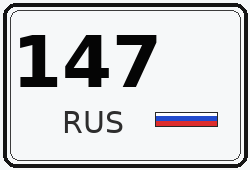 Номер с кодом региона 147