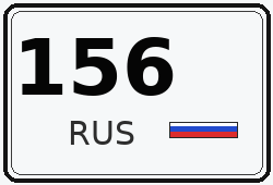 Номер с кодом региона 156