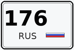 Автомобильный номер с кодом региона 176 — Ярославская область