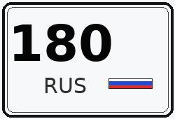 Номер с кодом региона 180