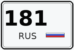 Автомобильный номер с кодом региона 181 — Луганская Народная Республика