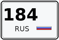 Номер с кодом региона 184