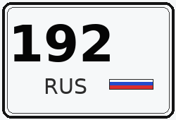Номер с кодом региона 192
