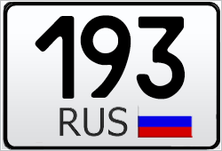 Номер с кодом региона 193