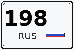 Автомобильный номер с кодом региона 198 — Санкт-Петербург