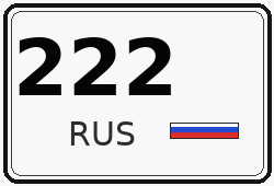 Номер с кодом региона 222
