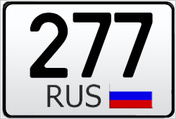 Автомобильный номер с кодом региона 277 — Москва