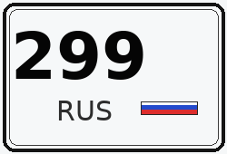 Автомобильный номер с кодом региона 299 — Москва