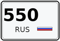Автомобильный номер с кодом региона 550 — Московская область