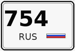 Номер с кодом региона 754