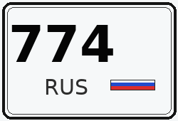 Номер с кодом региона 774