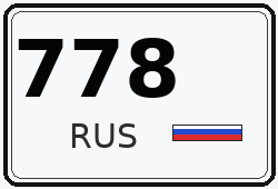 Автомобильный номер с кодом региона 778 — Санкт-Петербург