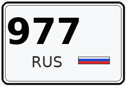 Автомобильный номер с кодом региона 977 — Москва