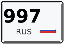 Автомобильный номер с кодом региона 997 — Москва